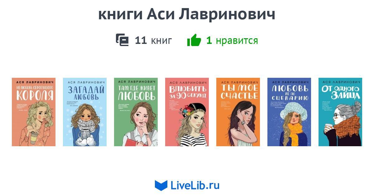 Читать романы аси яхонтовой. Все книги Аси Лавринович. Новая книга Аси Лавринович.