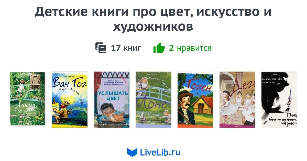 Детские книги про цвет, искусство и художников — 17 книг | Читать ...