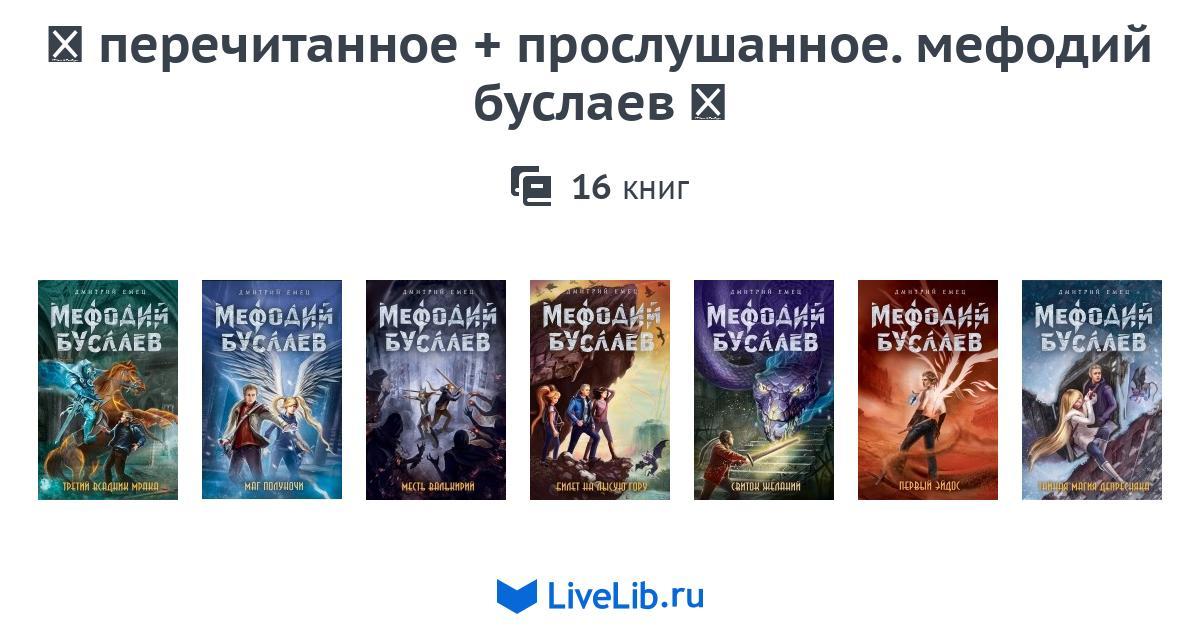 Книга емец мефодий буслаев. Дмитрий емец мефодий буслаев. Дмитрий емец книги. Мефодий буслаев. Буслаев список книг по порядку.