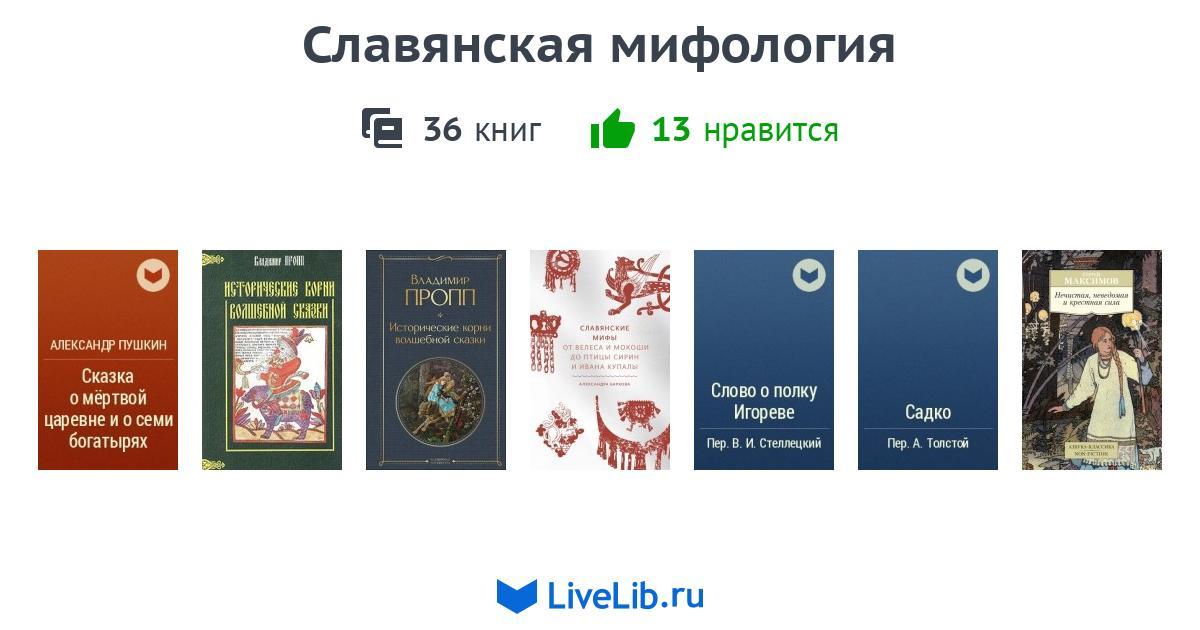 Славянская мифология — 34 книги