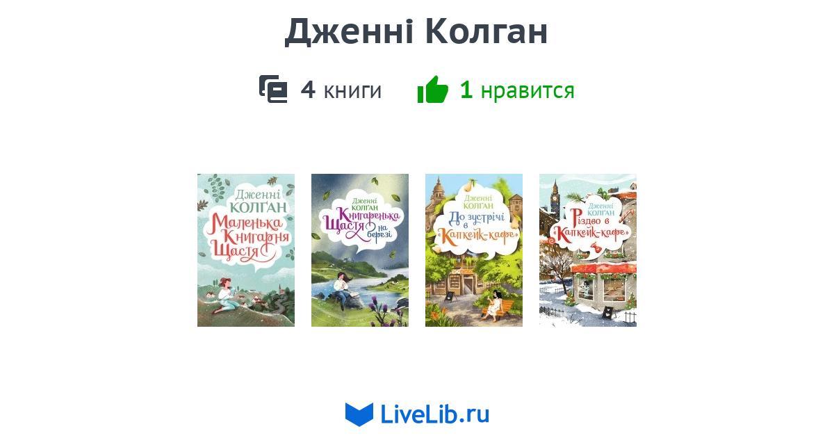 Дженні Колган — 4 книги