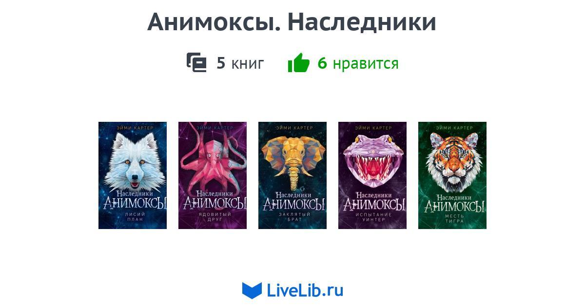 Цикл книг «Анимоксы. Наследники» — 4 книги