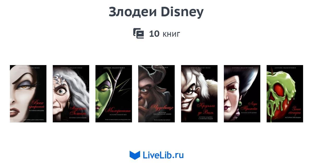 Злодеи Disney — 9 книг