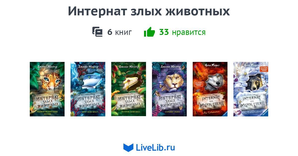 Интернат злых животных 5 книга. Джина майер «интернат злых животных. Сердце льва книга. Интернат злых животных. Интернат злых.