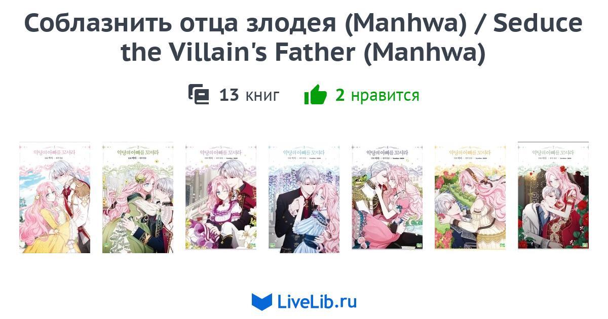 Seduce The Villain's Father Scan 14 Vf www.livelib.ru