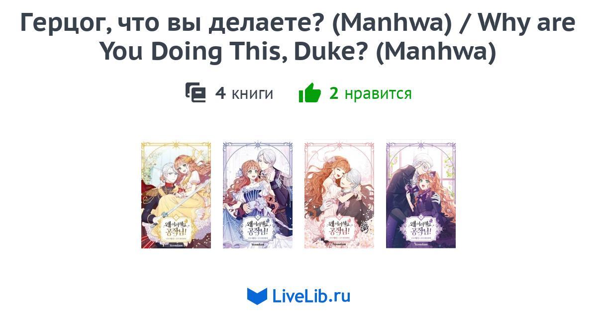 Why Are You Doing This Duke Scan Vf Многотомное издание «Герцог, что вы делаете? (Manhwa) / Why are You