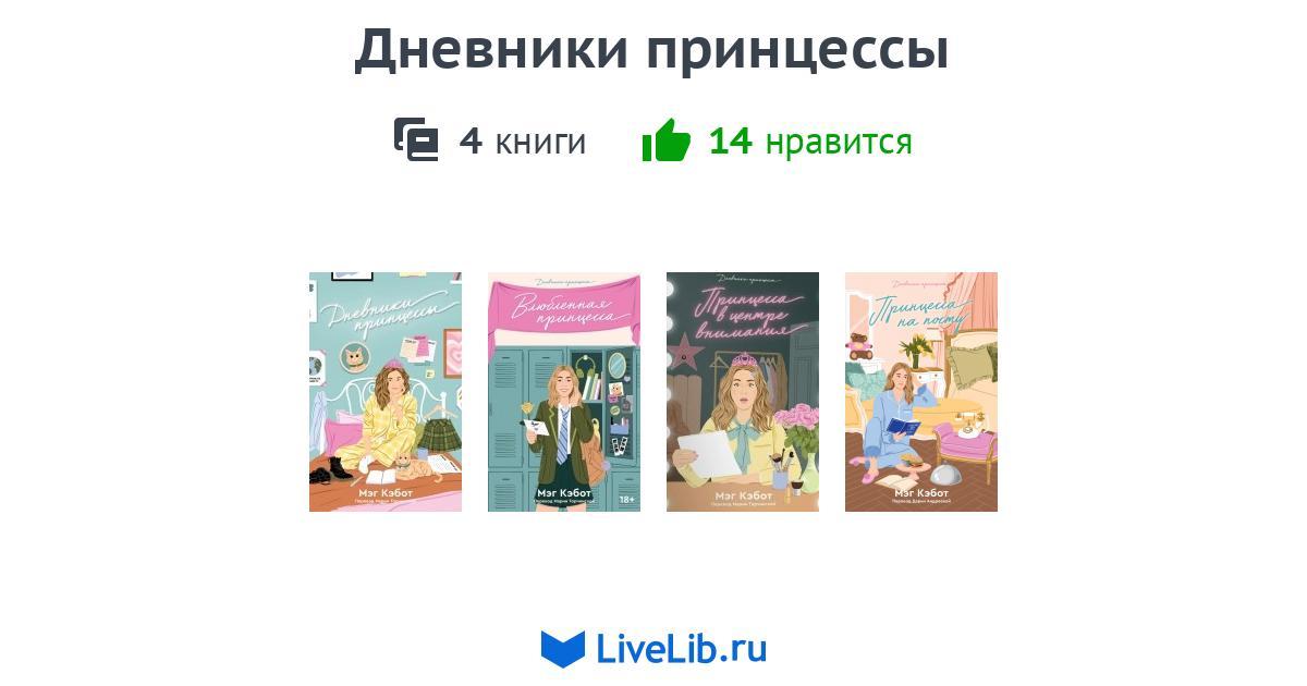 Серия книг «Дневники принцессы» — 2 книги