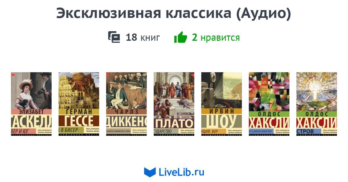 Серия книг «Эксклюзивная классика (Аудио)» — 18 книг | Читать лучшие ...