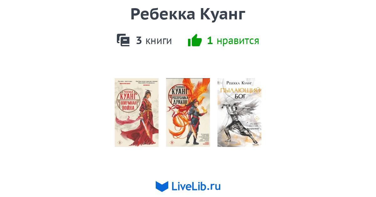 Ребекка Куанг — 3 книги | Читать лучшие подборки на Livelib