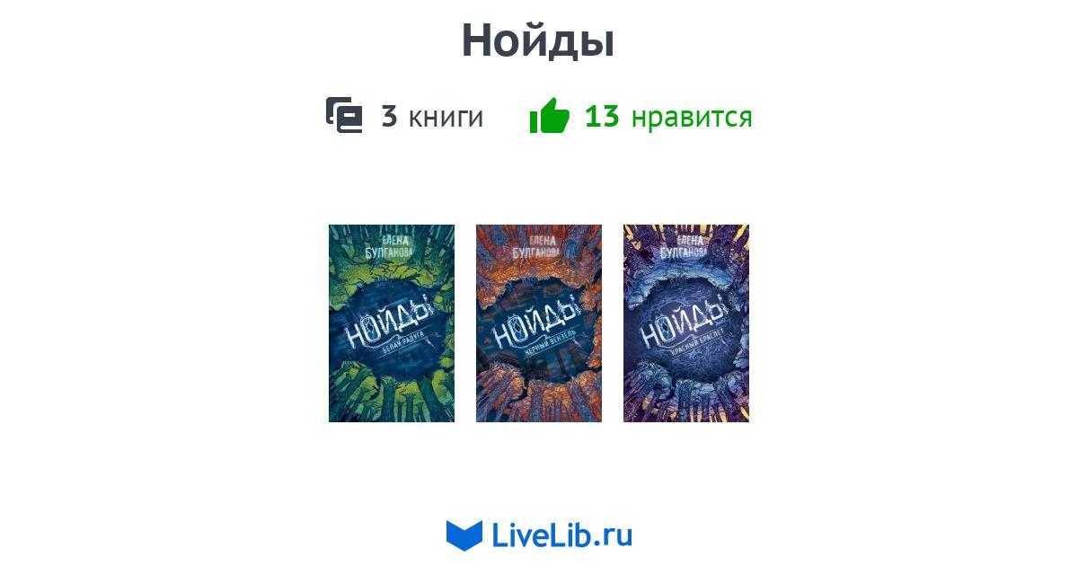 Цикл книг «Нойды» — 3 книги | Читать лучшие подборки на Livelib