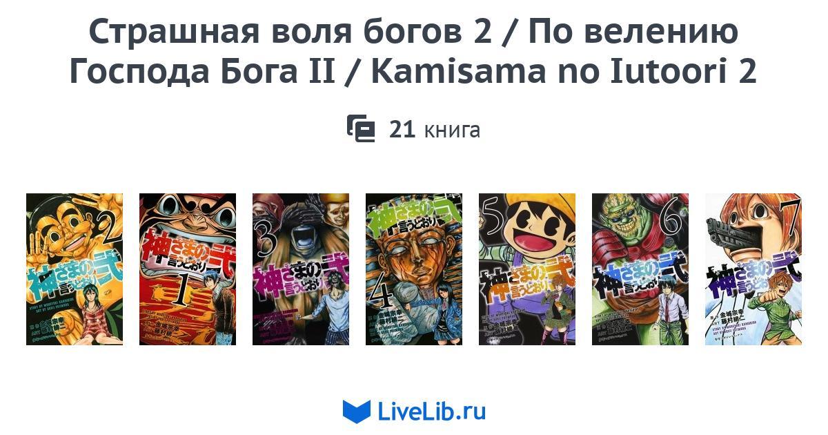 Многотомное издание «Страшная воля богов 2 / По велению Господа Бога II ...