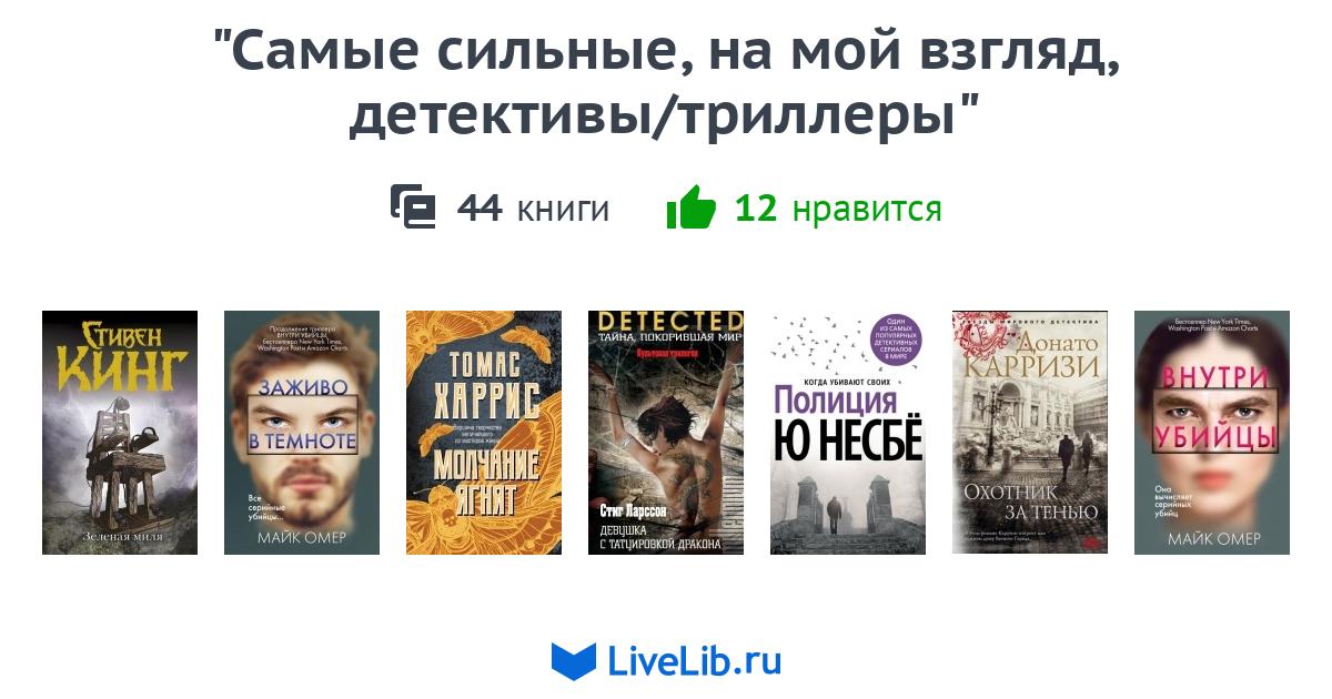 "Самые сильные, на мой взгляд, детективы/триллеры" — 41 книга | Читать ...