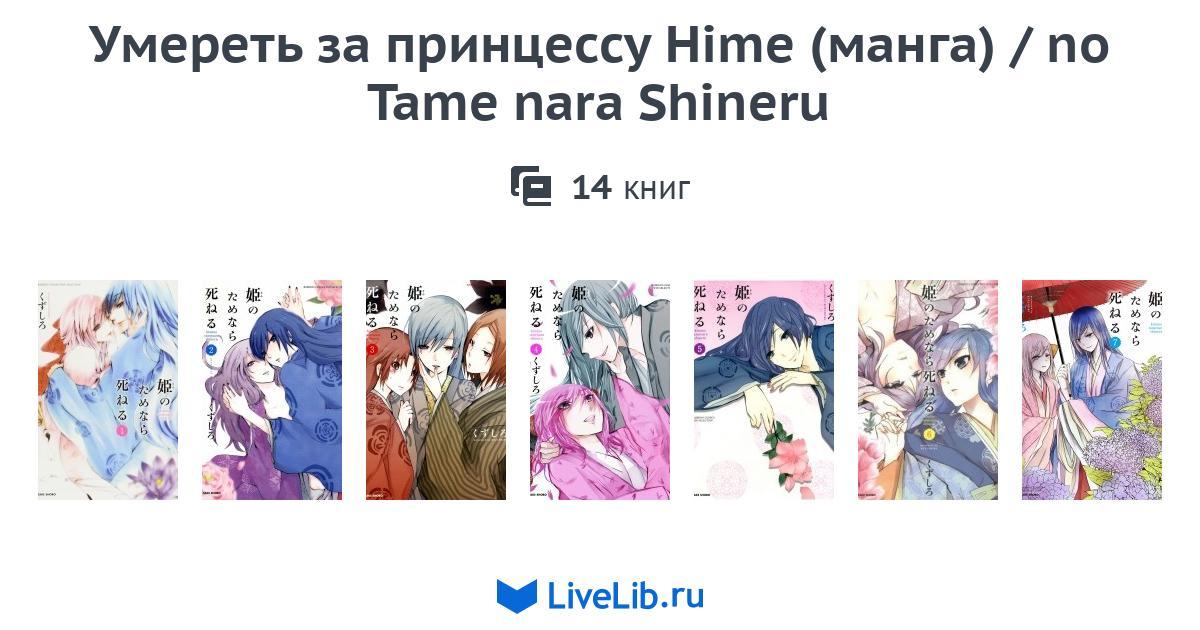 Hime No Tame Nara Shineru Scan Vf Многотомное издание «Умереть за принцессу Hime (манга) / no Tame nara