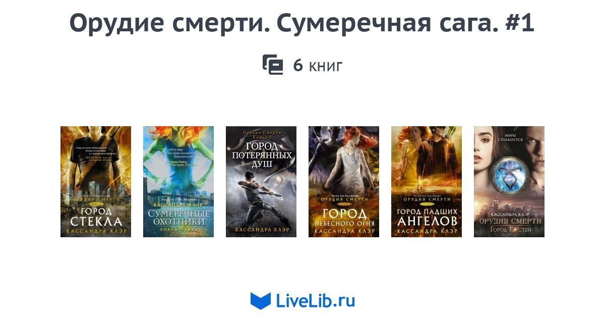Орудие смерти. Сумеречная сага. #1 — 6 книг | Читать лучшие подборки на ...