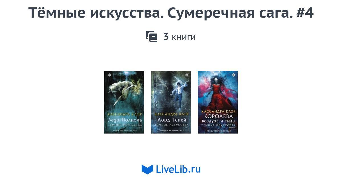 Цикл темные. Темные искусства книга. Тёмный мир равновесие книга.