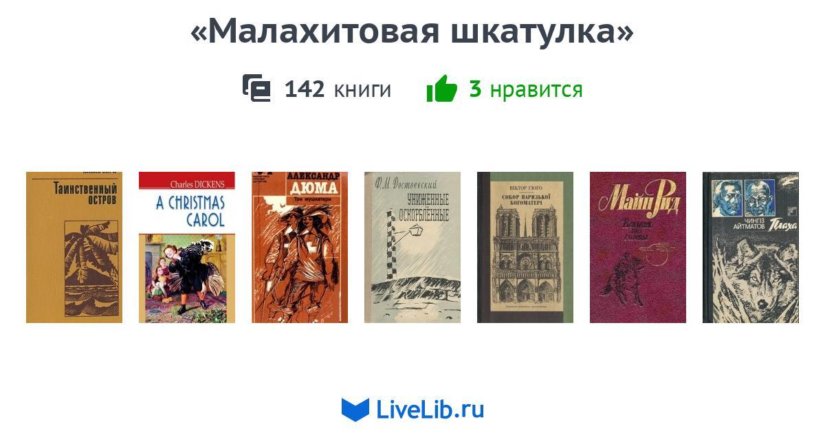 «Малахитовая шкатулка» — 140 книг