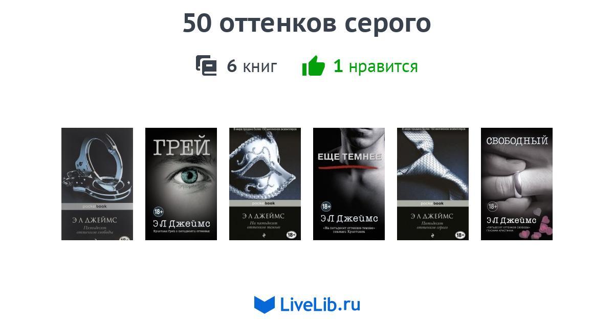 50 оттенков серого — 6 книг