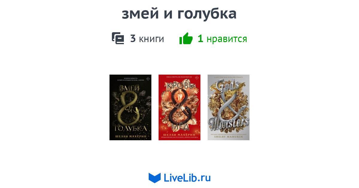 Змея и голубка. Трилогия книга змей и Голубка. Змей и Голубка 3 книга. Год змея книга. Змей и Голубка сколько книг.