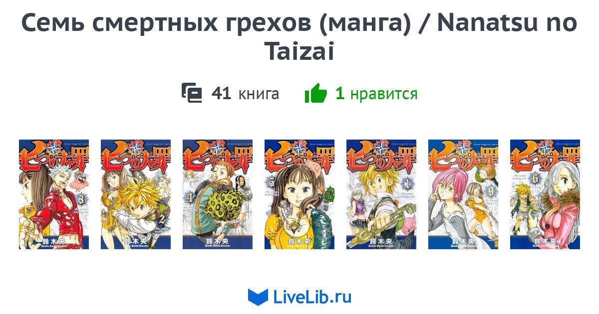 Многотомное издание «Семь смертных грехов (манга) / Nanatsu no Taizai ...