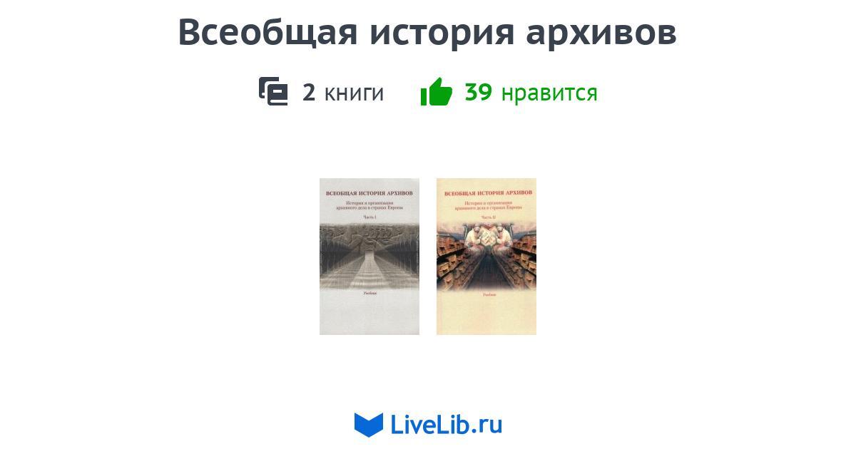 Многотомное издание «Всеобщая история архивов» — 2 книги