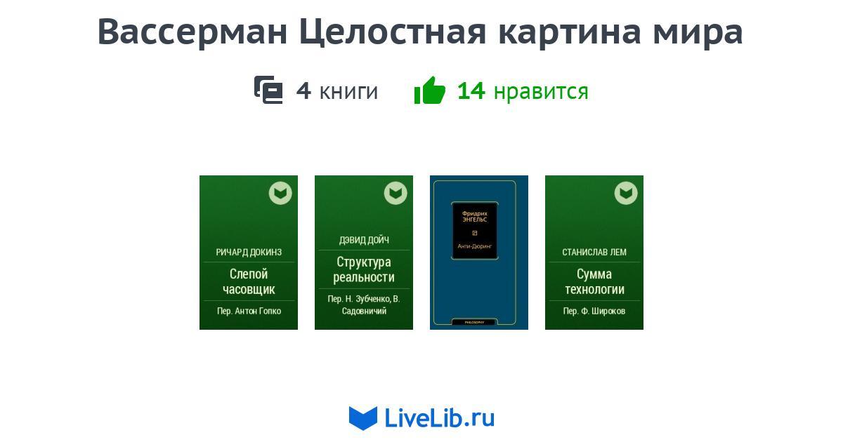 Вассерман целостная картина мира 4 книги