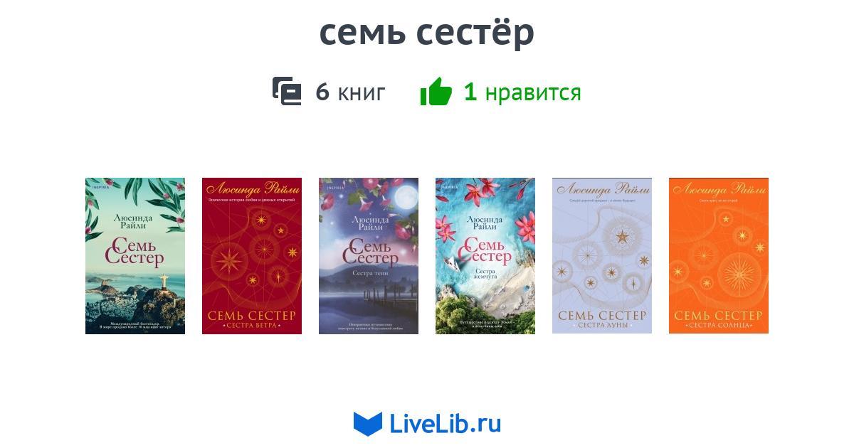 семь сестёр — 6 книг