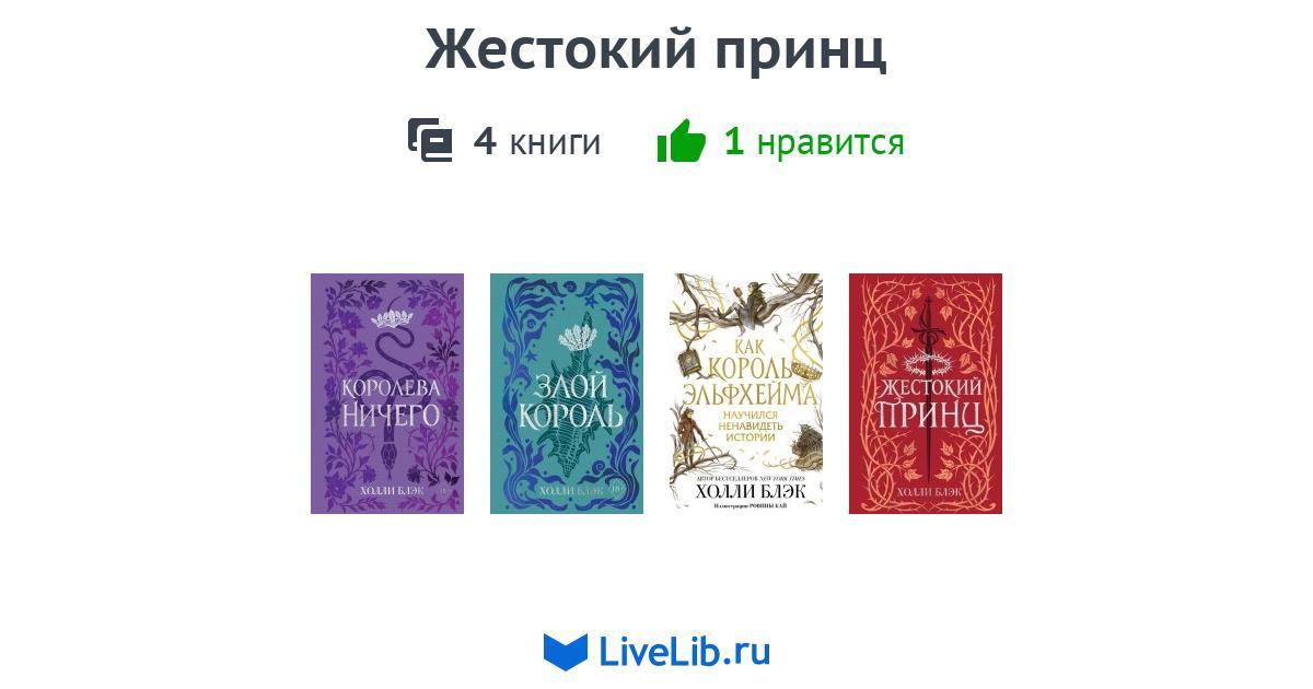 Жестокий принц — 4 книги