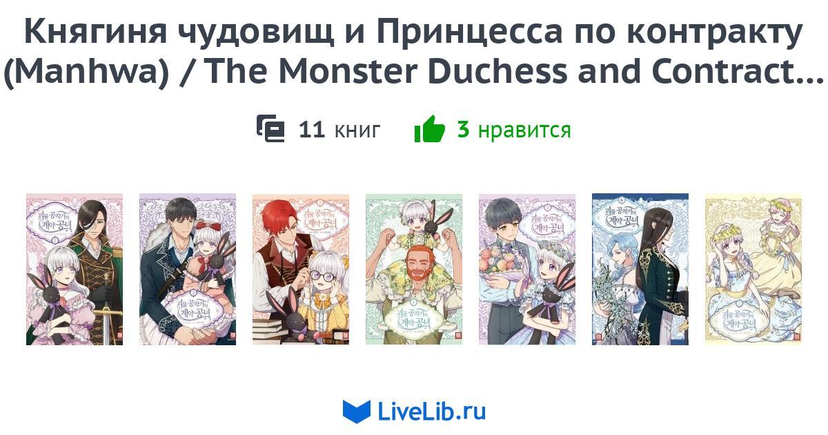 The Monster Duchess And Contract Princess www.livelib.ru
