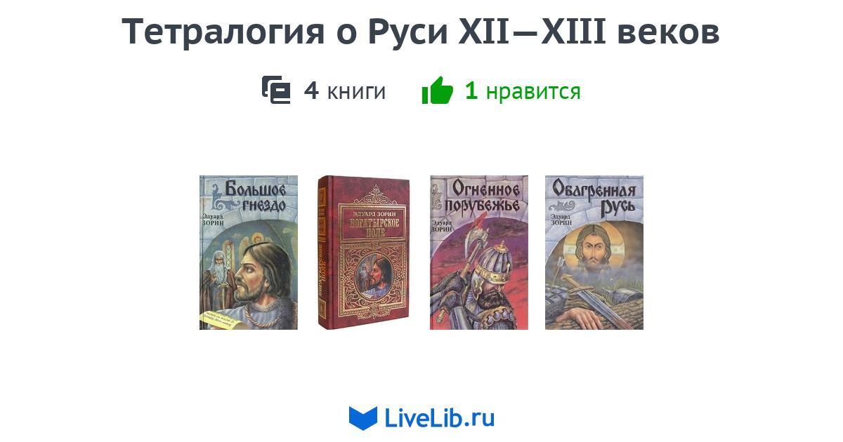 Цикл книг «Тетралогия о Руси XII—XIII веков» — 4 книги