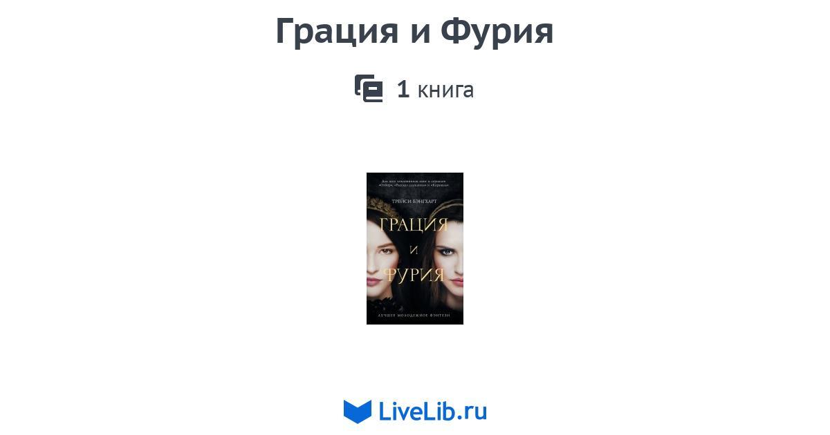 Грация и Фурия — 1 книга