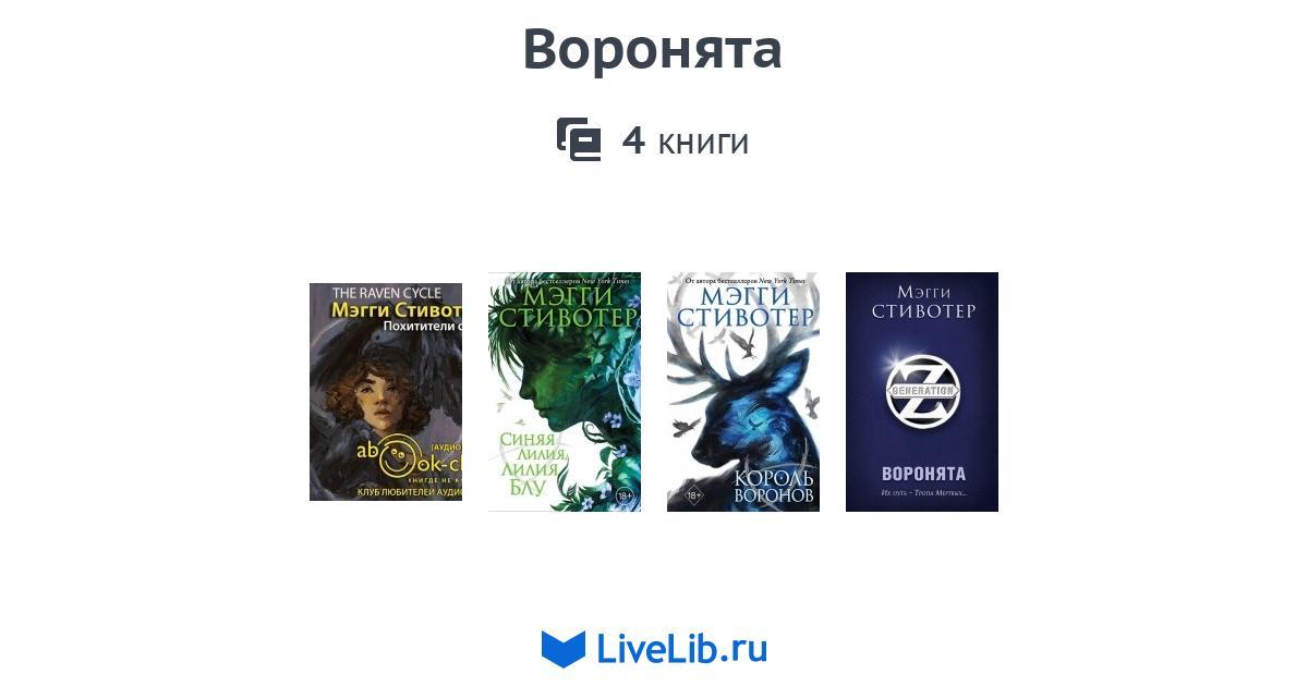 Воронята — 4 книги | Читать лучшие подборки на Livelib