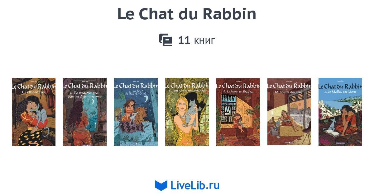 Серия книг «Le Chat du Rabbin» — 11 книг | Читать лучшие подборки на