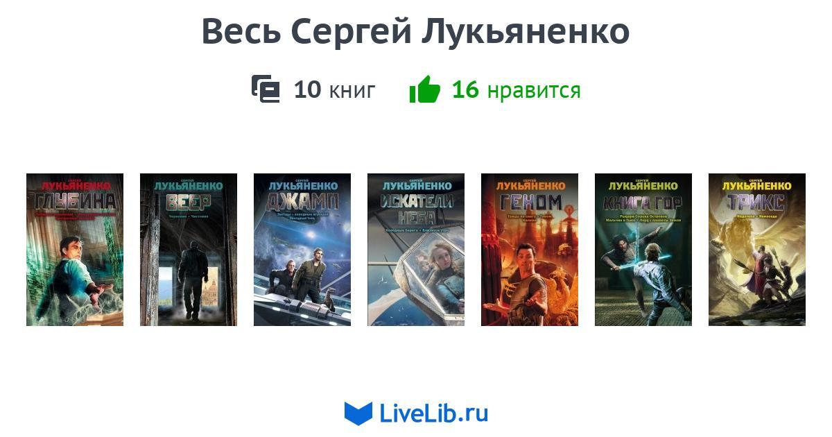 Лукьяненко по порядку список. Сергей Лукьяненко измененные. Библиография Сергея Лукьяненко. Лукьяненко новые книги 2022. Лукьяненко книги измененные.