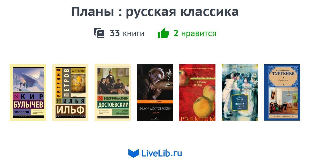 Планы : русская классика — 33 книги