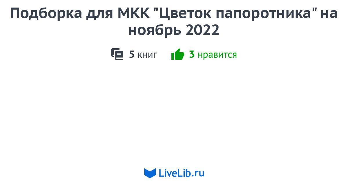 Подборка для МКК "Цветок папоротника" на ноябрь 2022 — 5 книг