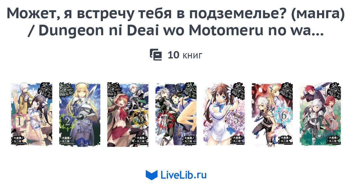 Многотомное издание «Может, я встречу тебя в подземелье? (манга ...