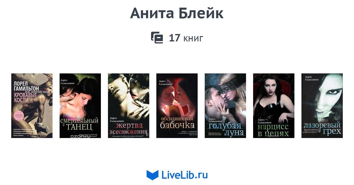 АНИТА БЛЕЙК КНИГИ ПО ПОРЯДКУ СКАЧАТЬ БЕСПЛАТНО АНИТА БЛЕЙК КНИГИ ПО ПОРЯДКУ СКАЧАТЬ БЕСПЛАТНО