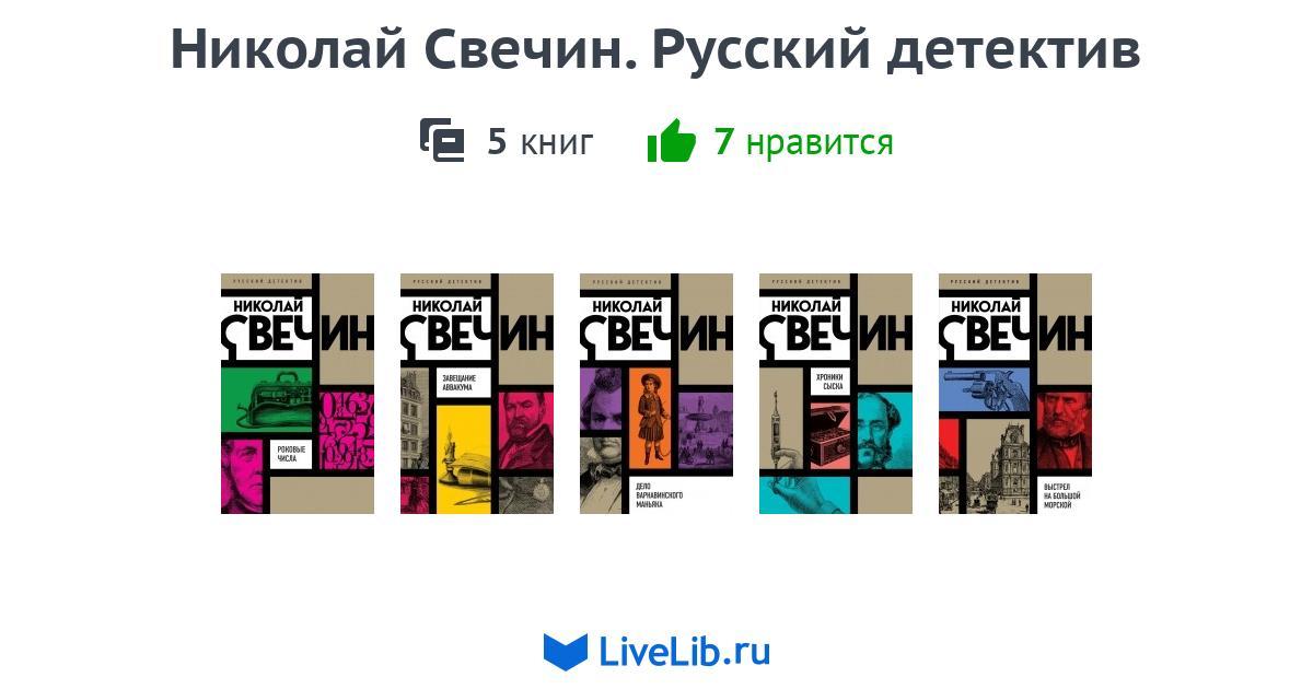 Серия книг «Николай Свечин. Русский детектив» — 5 книг | Читать лучшие ...