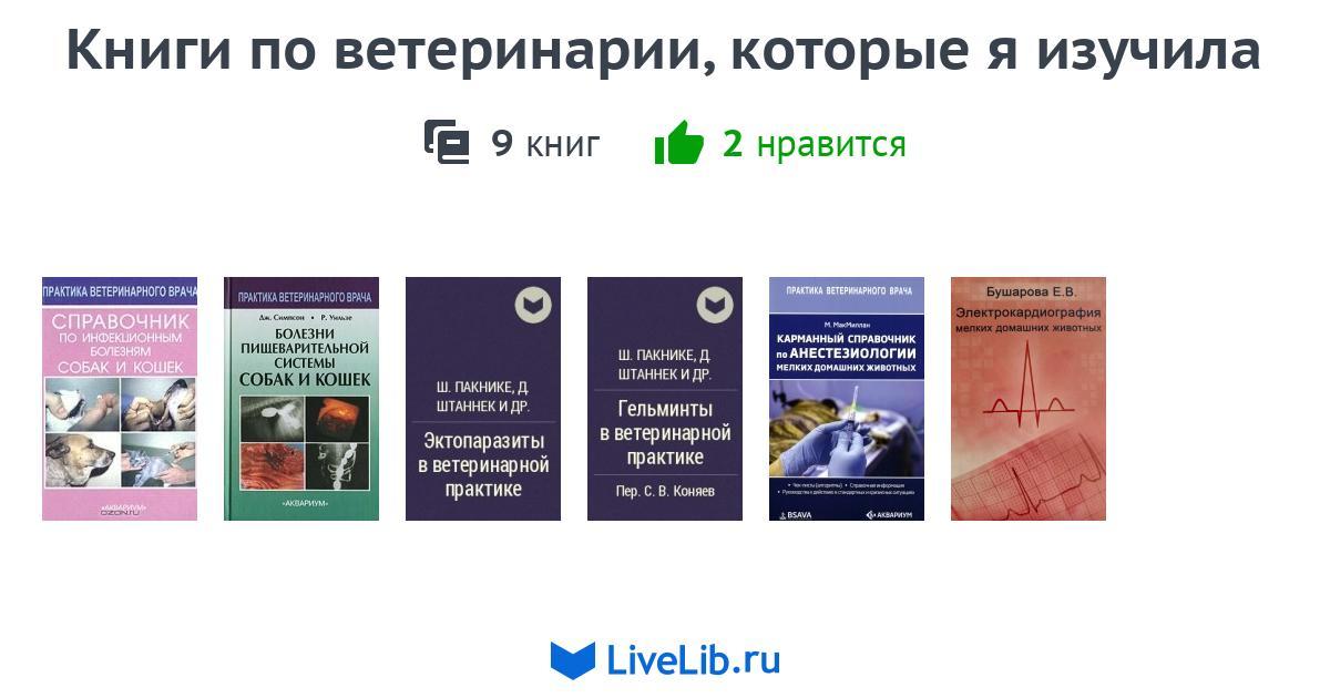 Книги по ветеринарии, которые я изучила — 5 книг