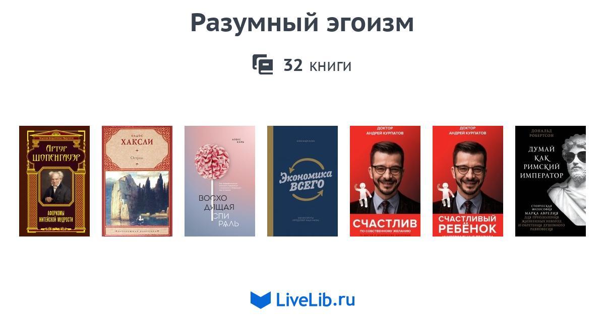 Разумный эгоизм — 32 книги | Читать лучшие подборки на Livelib