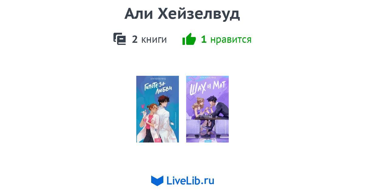Али Хейзелвуд — 1 книга