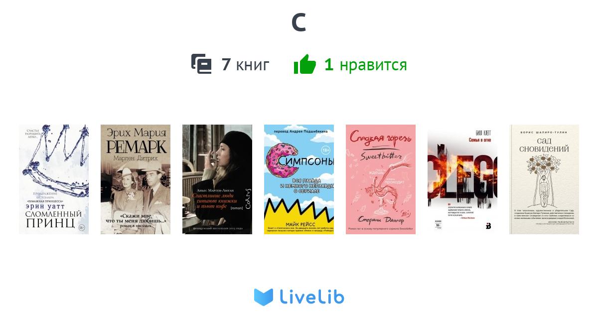 С — 7 книг | Читать лучшие подборки на Livelib