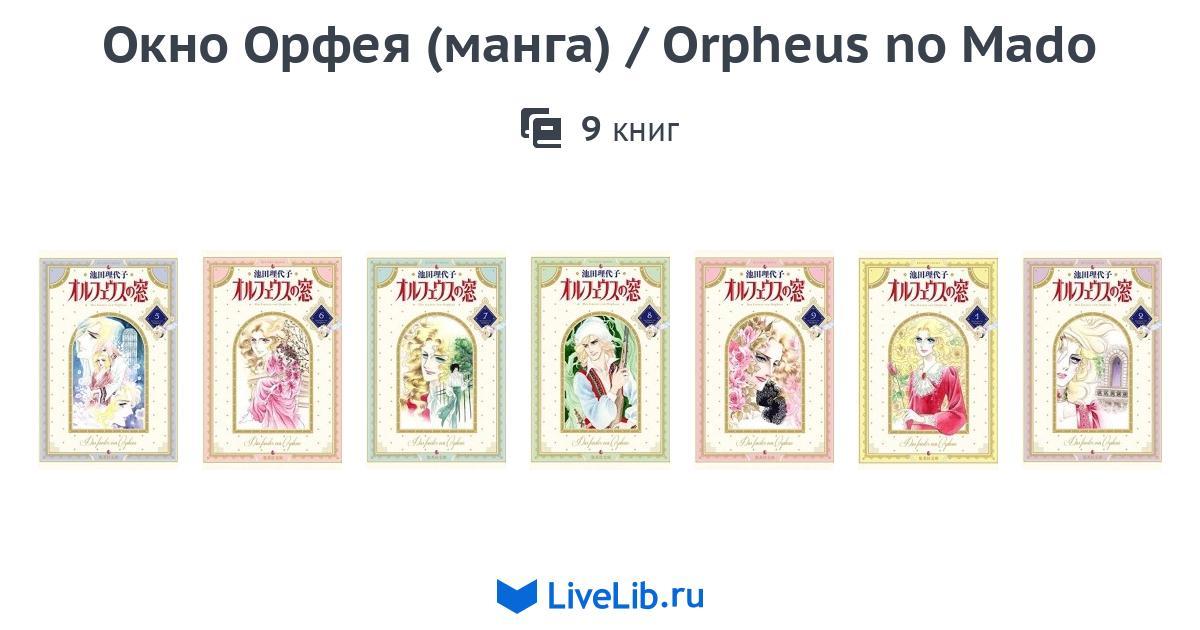 Многотомное издание «Окно Орфея (манга) / Orpheus no Mado» — 9 книг