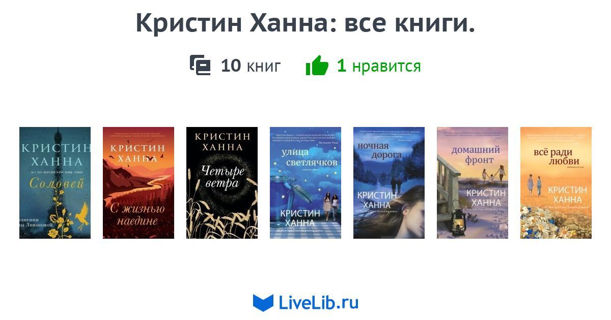 Кристин Ханна: все книги. — 10 книг