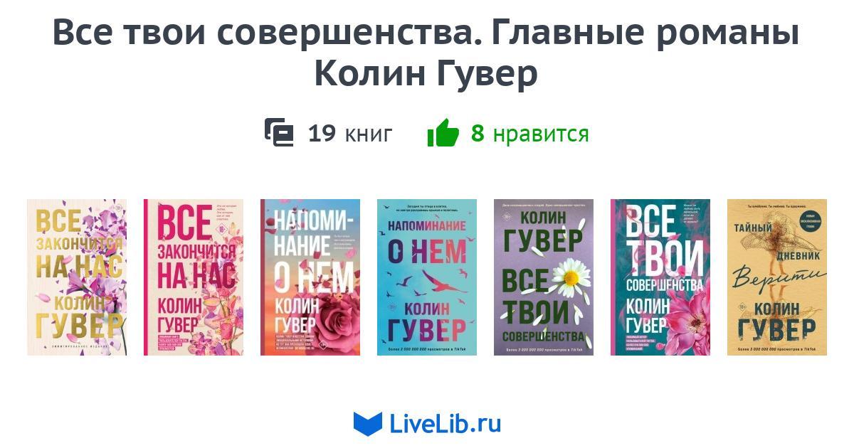 Серия книг «Все твои совершенства. Главные романы Колин Гувер» — 13 книг