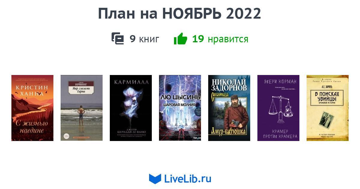 План на НОЯБРЬ 2022 — 9 книг