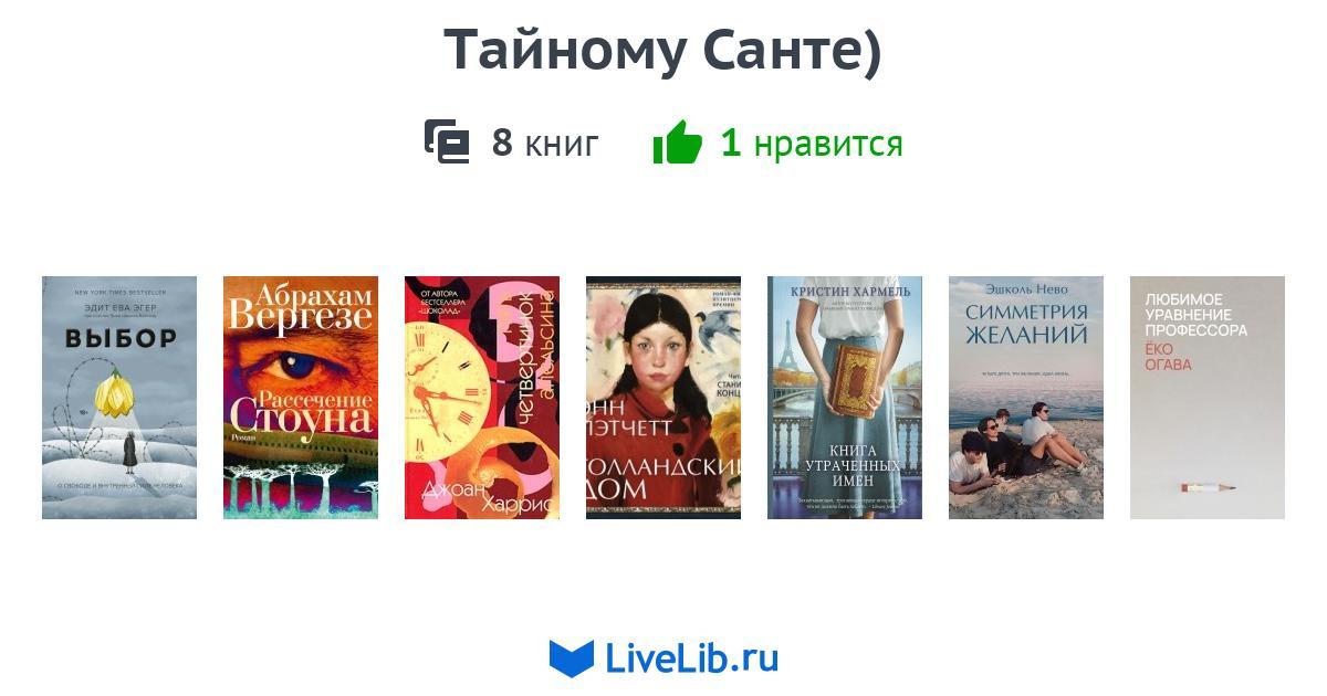 Тайному Санте) — 8 книг | Читать лучшие подборки на Livelib