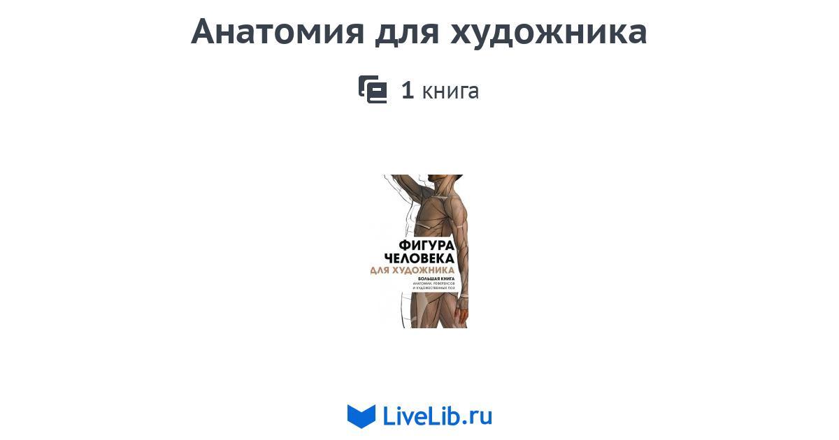 Серия книг «Анатомия для художника» — 1 книга | Читать лучшие подборки ...