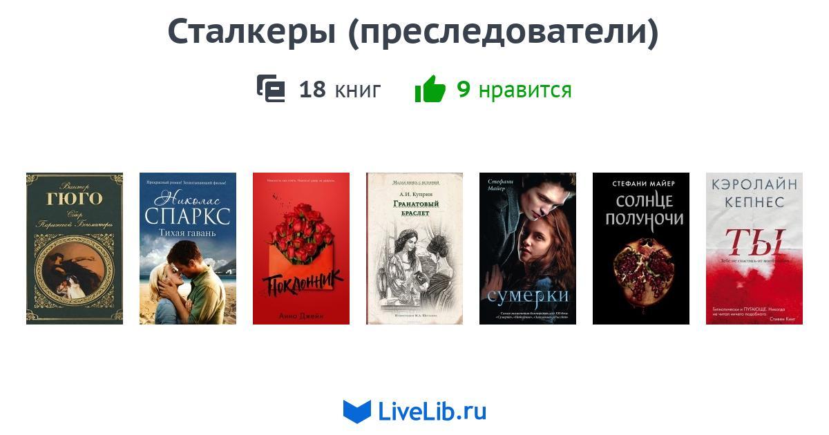 Сталкеры (преследователи) — 18 книг | Читать лучшие подборки на Livelib