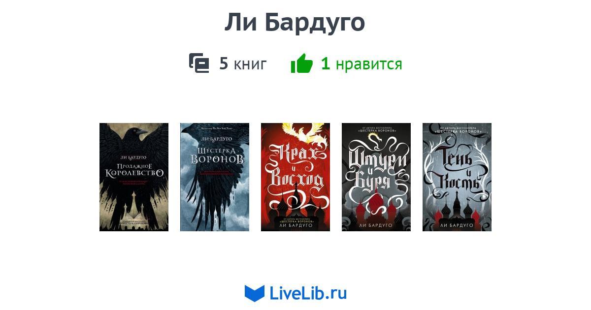 Ли Бардуго — 5 книг
